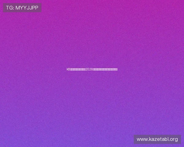 K8真人在线:全方位报道2026世界杯赛事精彩瞬间与实时直播分析 K8真人在线:全方位报道2026世界杯赛事精彩瞬间与实时直播分析